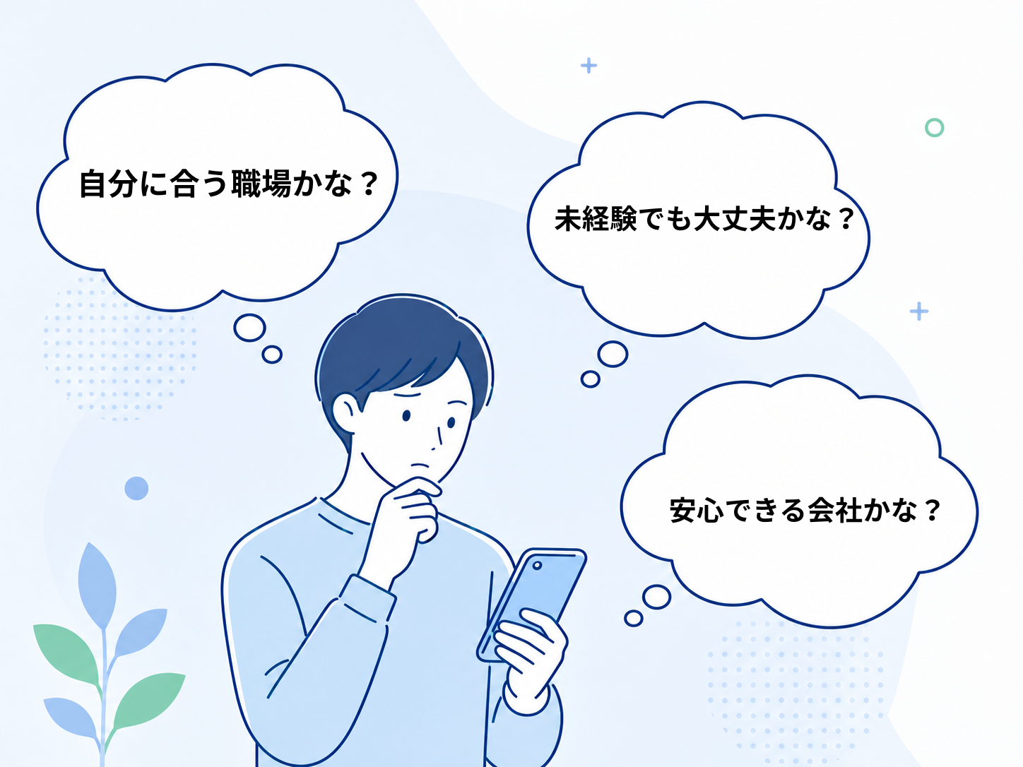 スマートフォンを見ながら、自分に合う職場かな、未経験でも大丈夫かな、安心できる会社かなと不安を感じる求職者のイラスト