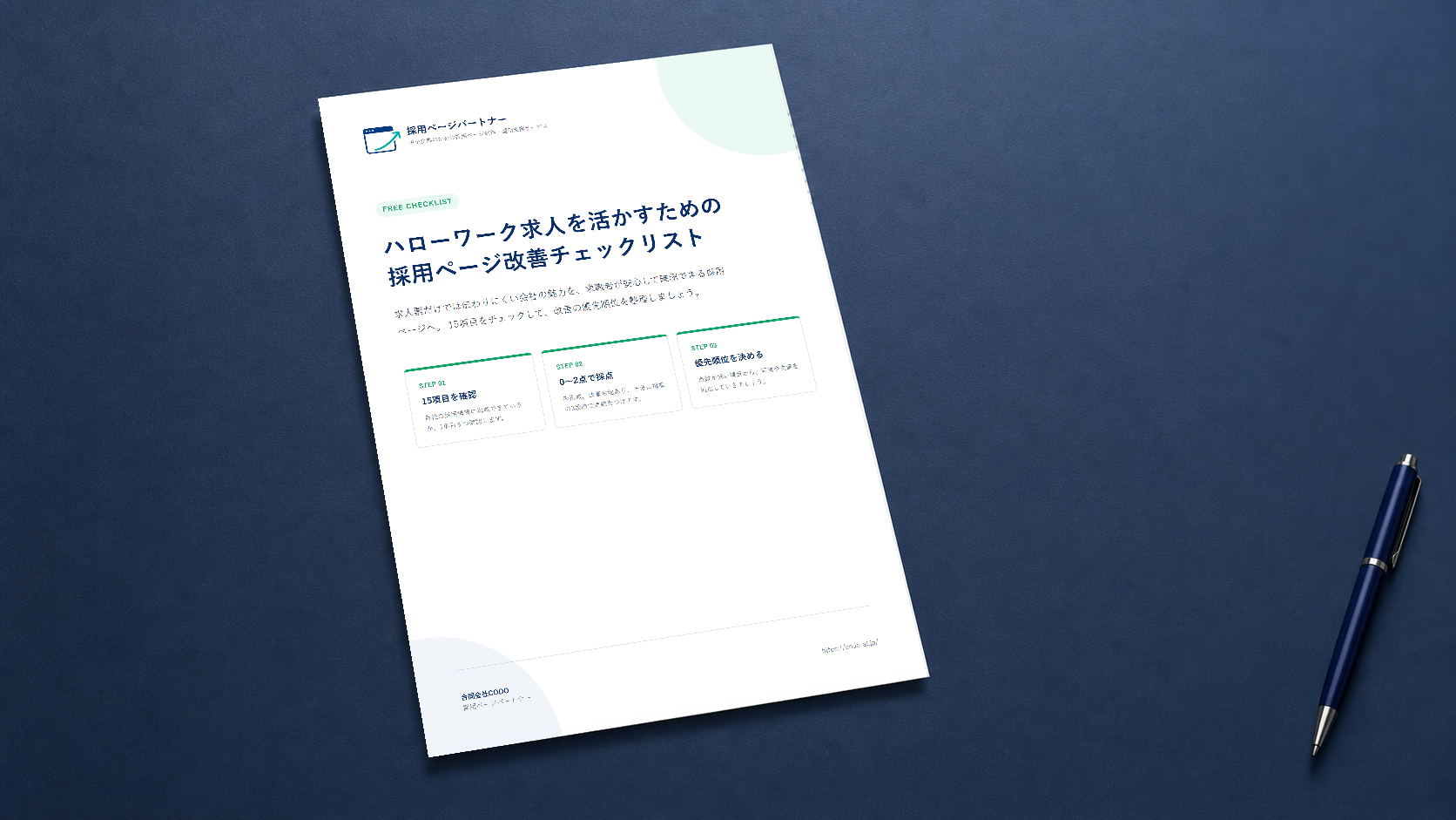 採用ページ改善チェックリストPDFの表紙をデスク上に置いた資料イメージ